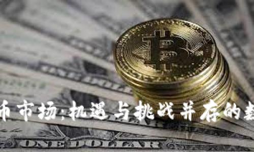 东南亚加密货币市场:机遇与挑战并存的数字资产新天地
