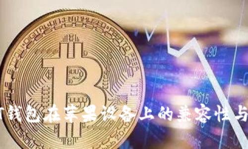 安卓USDT钱包在苹果设备上的兼容性与使用指南