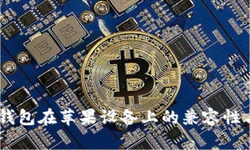 安卓USDT钱包在苹果设备上的兼容性与使用指南