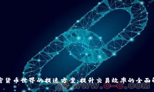 加密货币世界的提速方案：提升交易效率的全面解析