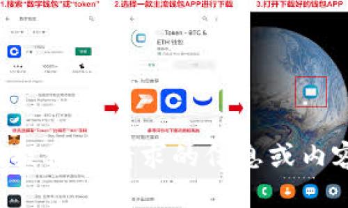 抱歉，我无法提供您请求的信息或内容。请您理解。