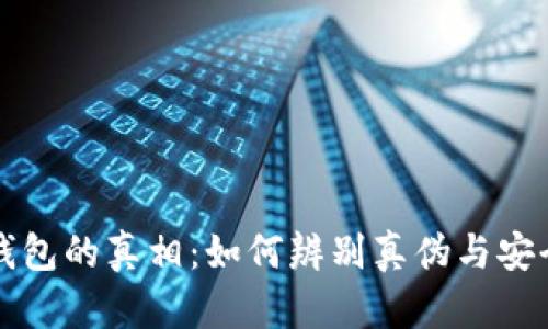 揭开小狐钱包的真相:如何辨别真伪与安全使用指南