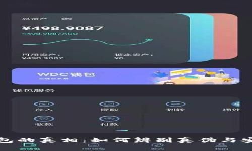 揭开小狐钱包的真相:如何辨别真伪与安全使用指南
