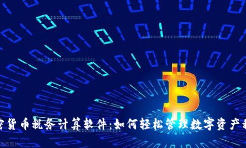 加密货币税务计算软件:如何轻松管理数字资产税务