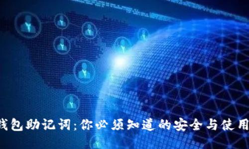 小狐钱包助记词:你必须知道的安全与使用技巧!