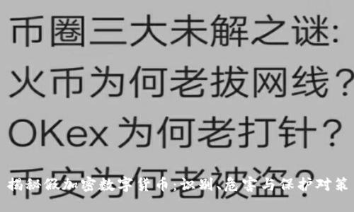 揭秘假加密数字货币:识别、危害与保护对策