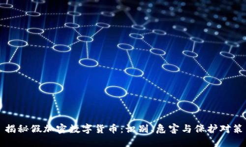 揭秘假加密数字货币:识别、危害与保护对策