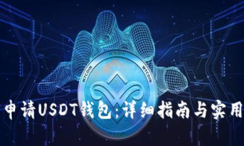 如何申请USDT钱包：详细指南与实用技巧
