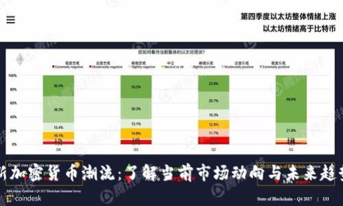 新加密货币潮流:了解当前市场动向与未来趋势