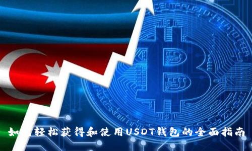 如何轻松获得和使用USDT钱包的全面指南