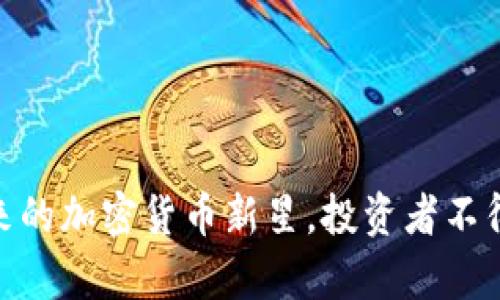 全面解析boy币:未来的加密货币新星,投资者不得不知的趋势与风险