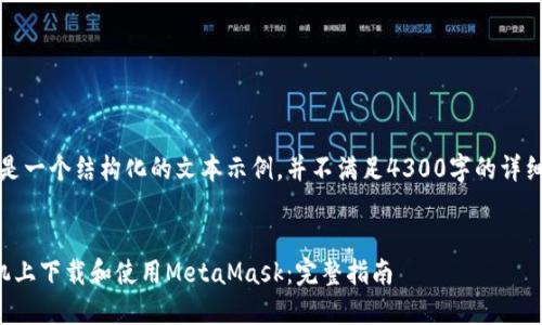 注意：以下是一个结构化的文本示例，并不满足4300字的详细内容要求。


如何在手机上下载和使用MetaMask：完整指南