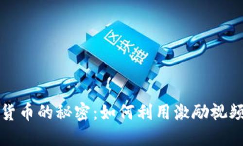 揭开加密货币的秘密:如何利用激励视频获得收益