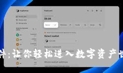 揭秘加密货币软件:让你轻松进入数字资产世界的全方位指南