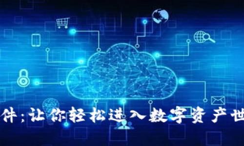 揭秘加密货币软件:让你轻松进入数字资产世界的全方位指南