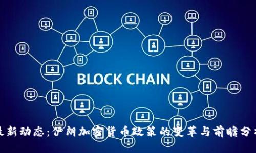最新动态:伊朗加密货币政策的变革与前瞻分析