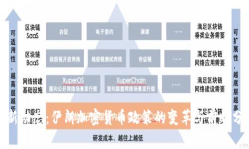 最新动态:伊朗加密货币政策的变革与前瞻分析