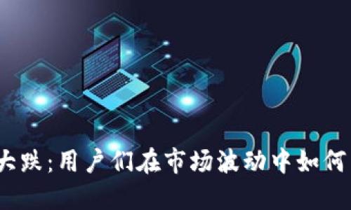 加密货币大跌:用户们在市场波动中如何寻找出路?