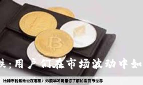 加密货币大跌:用户们在市场波动中如何寻找出路?