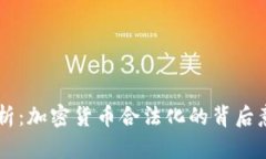 美国全方位解析：加密货币合法化的背后意义与