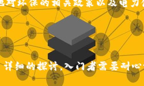 加密货币挖矿详解：从入门到精通的全面教学视频指南
加密货币, 挖矿, 教学视频, 区块链/guanjianci

引言
随着加密货币的流行和区块链技术的快速发展，加密货币挖矿已经成为许多投资者和技术爱好者关注的热点话题。然而，在这一领域入门并不容易，特别是对于那些没有技术背景的人。为此，我们特意准备了一份详解的加密货币挖矿教学视频指南，帮助你从零开始，深入了解这一令人兴奋的领域。

加密货币挖矿的基本概念
挖矿是指通过计算机进行复杂计算，来验证和记录区块链上的交易。这一过程不仅保证了交易的安全性，还为验证者提供了一定量的新生成币作为奖励。加密货币挖矿的核心在于对交易的计算和记录，因此需要强大的硬件设备和高效的电力支持。

挖矿的类型
加密货币挖矿主要分为以下几种类型：
ul
    listrongCPU挖矿/strong：使用普通计算机的中央处理器进行挖矿，这种方式简单但效率低下，适合小规模投资。/li
    listrongGPU挖矿/strong：利用显卡进行挖矿，具有更高的挖矿效率，目前是较为流行的挖矿方式。/li
    listrongASIC挖矿/strong：使用专用集成电路进行挖矿，性能极强但设备价格高昂，适合大规模投资。/li
    listrong云挖矿/strong：通过云服务租赁算力进行挖矿，降低了硬件投资风险，但需谨防诈骗。/li
/ul

加密货币挖矿的流程
进行加密货币挖矿的流程大致如下：
ol
    li选择合适的加密货币及挖矿平台。/li
    li准备硬件设备，比如CPU、GPU或ASIC矿机。/li
    li安装挖矿软件，并配置相关参数。/li
    li加入挖矿池或独立挖矿。/li
    li监控挖矿进度和收益，及时调整策略。/li
/ol

挖矿的收益与风险
挖矿的收益主要来自于区块奖励和交易手续费，然而，风险也不容忽视：
ul
    listrong电力成本/strong：挖矿需要消耗大量电力，电费是挖矿总成本的重要组成部分。/li
    listrong硬件折旧/strong：挖矿设备在技术更新和市场竞争中会迅速贬值。/li
    listrong市场波动/strong：加密货币价格的波动会直接影响挖矿的收益。/li
/ul

问题一：如何选择适合的挖矿硬件？
选择挖矿硬件是决定挖矿成败的关键因素之一。一般来说，挖矿硬件主要有三种：CPU、GPU、ASIC。

strong1. CPU挖矿：/strong虽然使用CPU挖矿成本较低，但CPU通常缺乏足够的算力，难以在竞争激烈的加密货币市场上获得可观的收益。因此，CPU挖矿更多适合于入门学习和小规模测试。

strong2. GPU挖矿：/strong显卡是当前最高效的挖矿设备之一，适用于多种加密货币，尤其是以太坊等。选择时需要关注显卡性能、功耗以及品牌服务保障。NVIDIA和AMD是两大主要生产商，消费者可以根据自身需求选择合适的产品。

strong3. ASIC挖矿：/strong对于大规模的挖矿者来说，ASIC矿机是最佳选择。这些设备专为特定算法设计，性能极为强大。但顾及到设备的初始投资和电力消耗，高效且值得选择的ASIC矿机需进行详细市场调查和比较。

此外，考虑到挖矿市场的动态变化，选择硬件时还需关注市场行情和技术趋势，以便及早调整投资策略，有效提高收益。

问题二：挖矿软件如何选择和配置？
挖矿软件是将硬件与网络连接的重要工具，选择合适的软件并进行合理配置是成功挖矿的另一关键。常见的挖矿软件主要包括以下几种：

strong1. CGMiner：/strong这是一个广受欢迎的开源挖矿软件，支持多种硬件设备，并具有良好的用户界面和丰富的功能。用户可以通过设置参数来挖矿效率。

strong2. BFGMiner：/strong此软件也为开源项目，支持多种挖矿设备，特别是ASIC设备。BFGMiner的优点在于能实现动态调整矿机的频率和功耗，提升整体效率。

strong3. EasyMiner：/strong这是一个针对新手用户的挖矿软件，提供了更为友好的图形用户界面（GUI）。通过简单的设置即可轻松启动挖矿，适合没有技术背景的用户。

在配置软件时，需要关注以下几个方面：
ul
    listrong矿池设置：/strong选择一个合适的矿池可提高挖矿的成功率。不同的矿池需要不同的设置。/li
    listrong性能调优：/strong通过设置合适的线程数、频率、功耗等参数，可以提升挖矿效率。/li
    listrong监控功能：/strong使用软件的实时监控功能，可以及时了解挖矿进度与设备状态，便于调整挖矿策略。/li
/ul

总之，选择与配置挖矿软件需要结合自身的硬件设备和挖矿目标，灵活调整，才能获得最佳效果。

问题三：挖矿的监管与法律风险
在进行加密货币挖矿的过程中，除了技术与收益问题，监管与法律风险也是需要重视的内容。不同国家对加密货币的态度截然不同，政策与法律环境时常变化，因此了解相关法规是挖矿过程中不可或缺的一部分。

strong1. 各国政策：/strong各国对加密货币挖矿的态度各异。例如，中国在2021年全面禁止加密货币挖矿，而美国在某些州则鼓励挖矿，并为矿工提供税收优惠政策。在开展挖矿业务之前，务必了解当地的法律法规，以避免不必要的法律风险。

strong2. 税务风险：/strong挖矿所得的加密货币一般需要依法申报。这意味着矿工需要将其挖矿收益记录在案，并按规定交纳所得税。在某些国家，税务机构对加密货币的监管日益严格，未依法申报可能导致重罚。

strong3. 环保法规：/strong加密货币挖矿对电力的消耗极大，可能会引发环保问题。某些地区为此限制了挖矿活动，矿工需关注当地对环保的相关政策以及电力使用的合规性。

因此，想在现在的市场中立稳脚跟的矿工需要关注并时刻更新对加密货币法律及政策的理解，合理规划自己的业务方向和盈利方式。

总结
加密货币挖矿是一个充满机会与挑战的领域。通过本篇学习，我们从挖矿的基本概念、硬件选择、软件配置以及法律风险等方面进行了详细的探讨。入门者需要耐心学习，不断调整策略，以实现稳步增长。在技术不断推进与市场变幻的时代，拥抱加密货币与区块链，才能收获未来的机遇。
