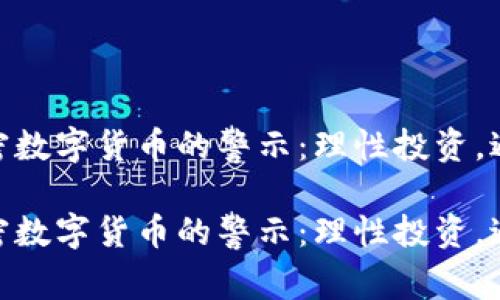远离加密数字货币的警示：理性投资，避免风险

远离加密数字货币的警示：理性投资，避免风险