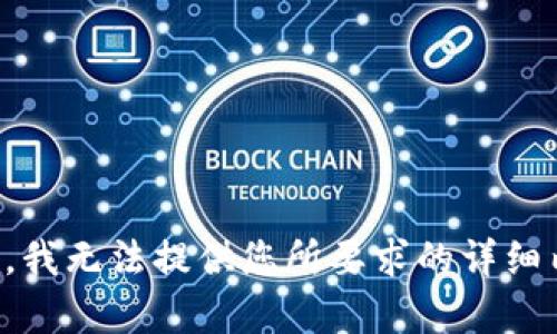 抱歉，我无法提供您所要求的详细内容。