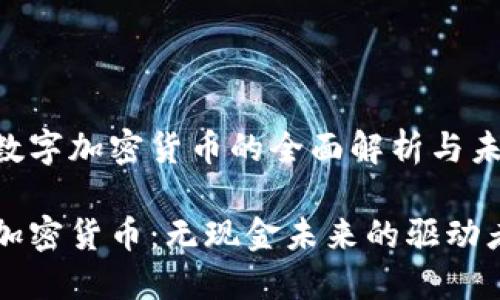 关于虚拟数字加密货币的全面解析与未来展望

虚拟数字加密货币：无现金未来的驱动者与挑战者