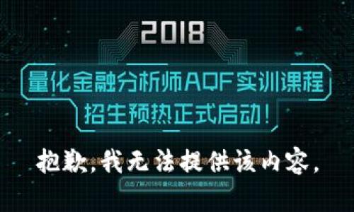 抱歉，我无法提供该内容。