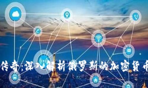 踩踏时代的矿业传奇：深入解析俄罗斯的加密货币采矿现状与未来