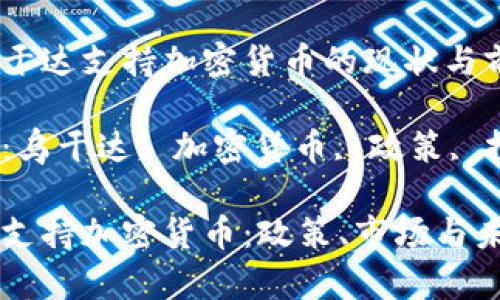 关于乌干达支持加密货币的现状与前景

关键词：乌干达, 加密货币, 政策, 投资

乌干达支持加密货币：政策、市场与未来展望