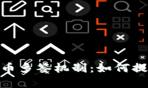 : 深入解析加密货币多签机制：如何提升数字资产安全性