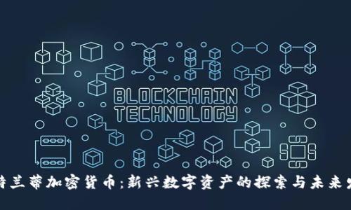 亚特兰蒂加密货币：新兴数字资产的探索与未来发展