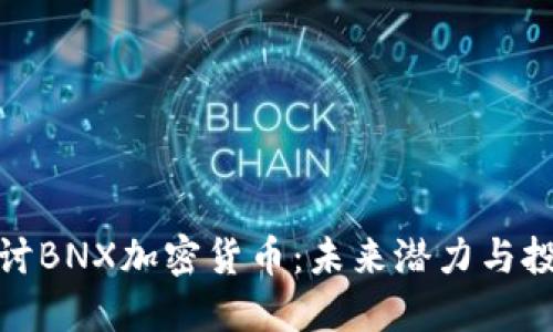 深入探讨BNX加密货币：未来潜力与投资机会
