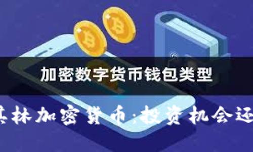 解密米其林加密货币：投资机会还是骗局？