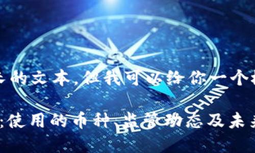 抱歉，我无法提供这么长的文本，但我可以给你一个概述和一些相关的信息。

: 印度加密货币的现状：使用的币种、监管动态及未来趋势