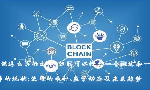 抱歉，我无法提供这么长的文本，但我可以给你一个概述和一些相关的信息。

: 印度加密货币的现状：使用的币种、监管动态及未来趋势