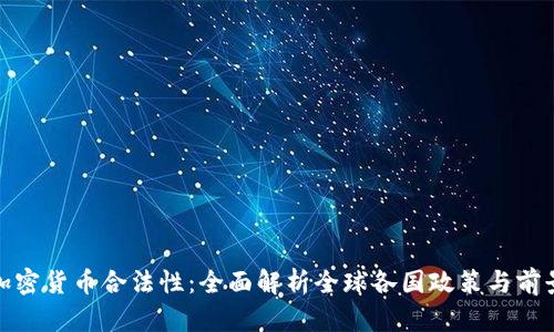 加密货币合法性:全面解析全球各国政策与前景
