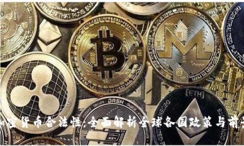 加密货币合法性:全面解析全球各国政策与前景