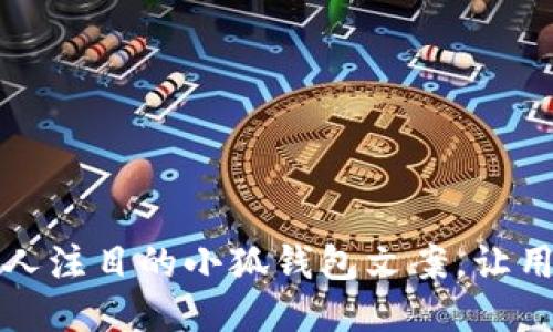 如何撰写引人注目的小狐钱包文案，让用户心动不已