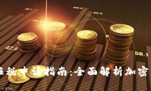 美国加密货币报税申请指南:全面解析加密资产的税收责任