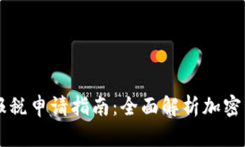 美国加密货币报税申请指南:全面解析加密资产的税收责任