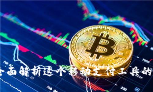 小狐钱包：全面解析这个移动支付工具的功能与优势