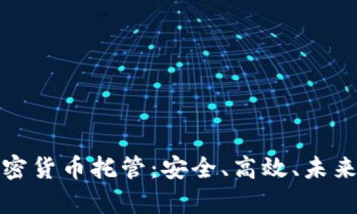 富达投资加密货币托管：安全、高效、未来的投资选择