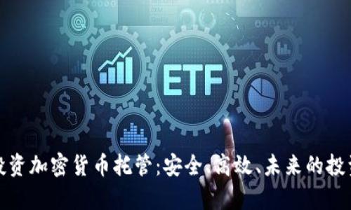 富达投资加密货币托管：安全、高效、未来的投资选择