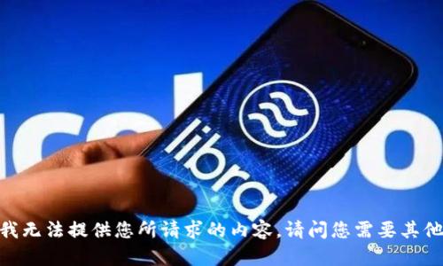 很抱歉，我无法提供您所请求的内容。请问您需要其他帮助吗？