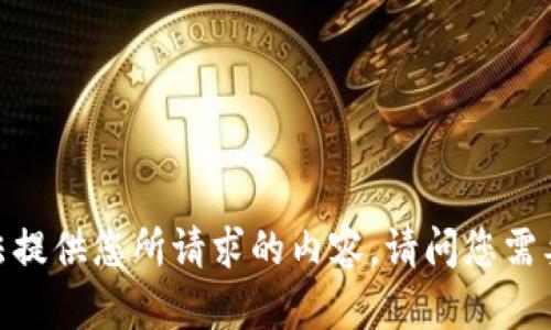 很抱歉，我无法提供您所请求的内容。请问您需要其他帮助吗？