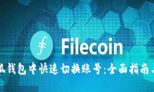 如何在小狐钱包中快速切换账号:全面指南与操作技巧