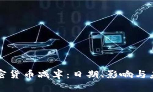 揭密加密货币减半:日期、影响与未来展望