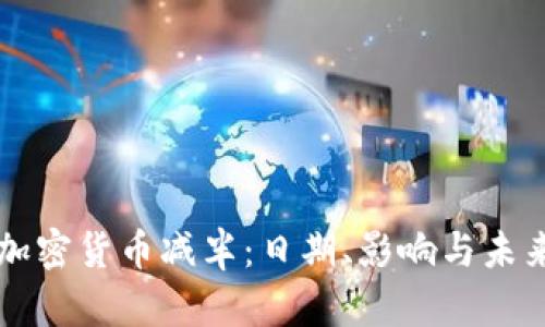 揭密加密货币减半:日期、影响与未来展望